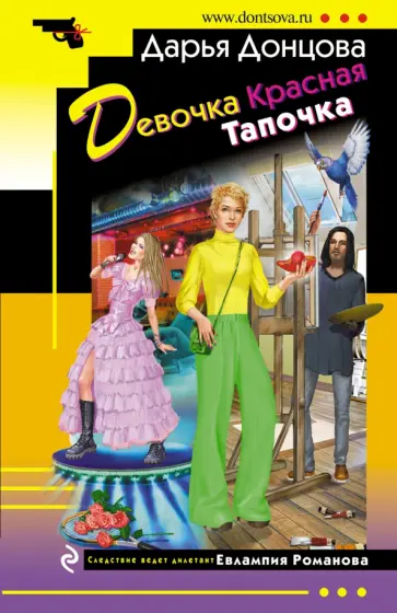 Дарья Донцова - Девочка Красная Тапочка обложка книги