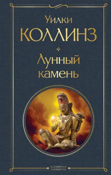 Уилки Коллинз - Лунный камень обложка книги