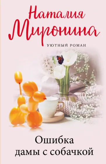 Наталия Миронина - Ошибка дамы с собачкой Наталия Миронина - Ошибка дамы с собачкой обложка книги