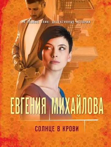 Евгения Михайлова - Солнце в крови Евгения Михайлова - Солнце в крови обложка книги
