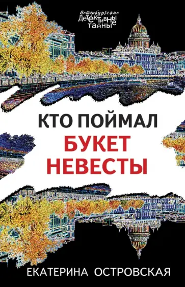 Екатерина Островская - Кто поймал букет невесты обложка книги