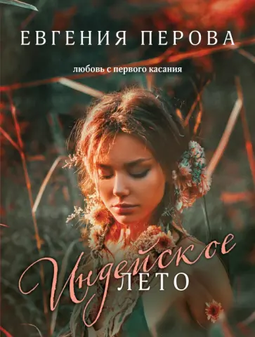 Евгения Перова - Индейское лето обложка книги