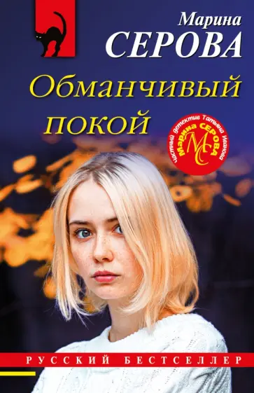 Марина Серова - Обманчивый покой обложка книги