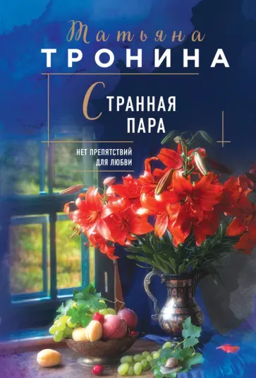 Татьяна Тронина - Странная пара Татьяна Тронина - Странная пара обложка книги