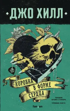 Джо Хилл - Коробка в форме сердца Джо Хилл - Коробка в форме сердца обложка книги