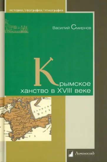 Василий Смирнов - Крымское ханство в XVIII веке обложка книги