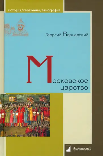 Георгий Вернадский - Московское царство Георгий Вернадский - Московское царство обложка книги