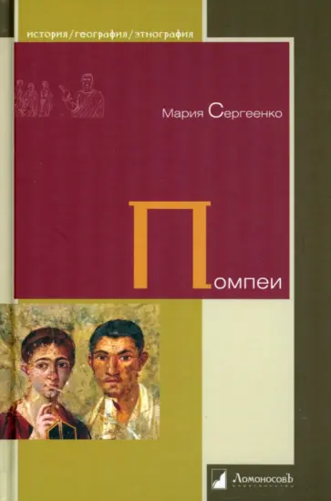 Мария Сергеенко - Помпеи обложка книги