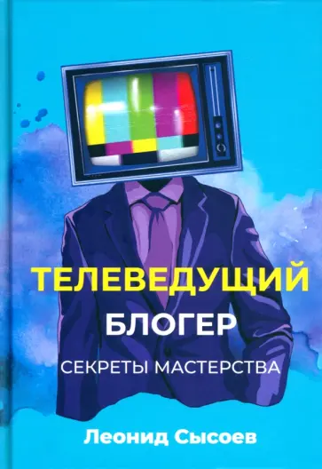 Леонид Сысоев - Телеведущий. Блогер. Секреты мастерства обложка книги