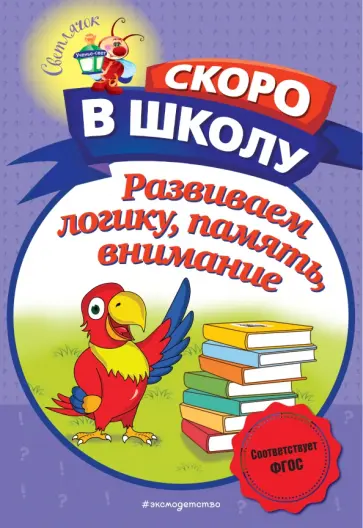Наталия Володина - Развиваем логику, память, внимание Наталия Володина - Развиваем логику, память, внимание обложка книги