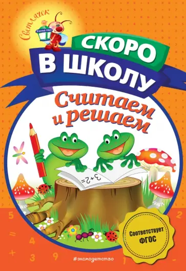 Наталия Володина - Считаем и решаем. ФГОС Наталия Володина - Считаем и решаем. ФГОС обложка книги