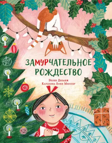 Эллен Деланж - Замурчательное Рождество Эллен Деланж - Замурчательное Рождество обложка книги
