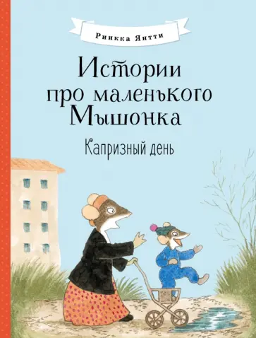 Риика Янтти - Истории про маленького Мышонка. Капризный день обложка книги
