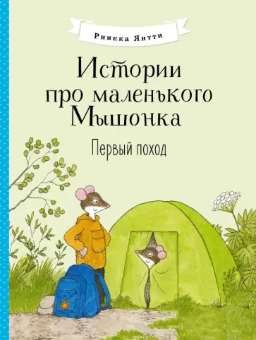 Риика Янтти - Истории про маленького Мышонка. Первый поход обложка книги