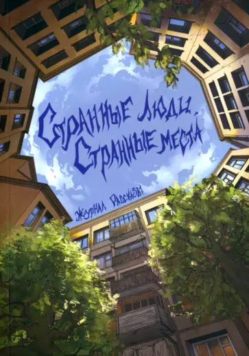 Фазлиева, Родионова - Рассказы. Странные люди, странные места Фазлиева, Родионова - Рассказы. Странные люди, странные места обложка книги