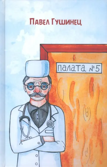 Павел Гушинец - Палата №5 обложка книги