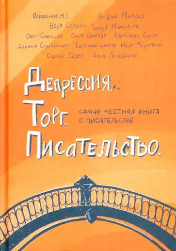 Сорока, Парфенов - Депрессия. Торг. Писательство Сорока, Парфенов - Депрессия. Торг. Писательство обложка книги