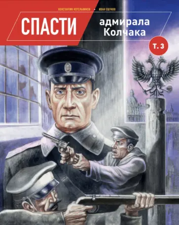 Константин Котельников - Спасти адмирала Колчака. Том 3 обложка книги