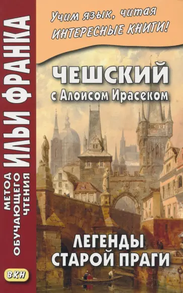 Чешский с Алоисом Ирасеком. Легенды старой Праги обложка книги