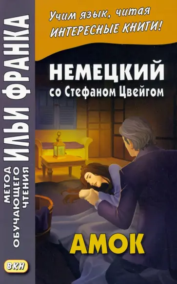 Стефан Цвейг - Немецкий со Стефаном Цвейгом. Амок обложка книги