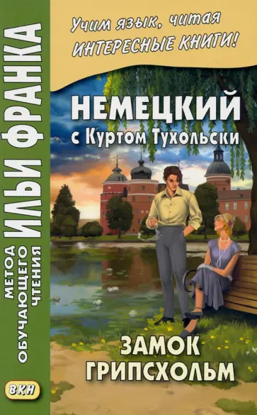Курт Тухольский - Немецкий с Куртом Тухольским. Замок Грипсхольм обложка книги