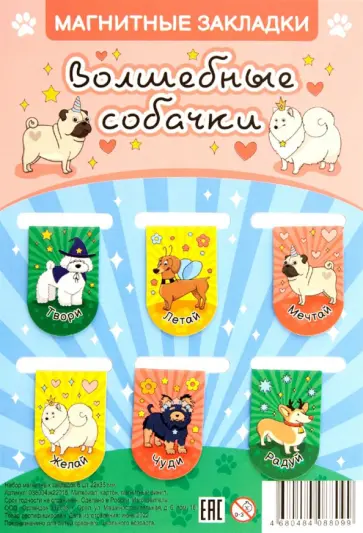 Набор магнитных закладок Волшебные собачки, 6 штук обложка книги