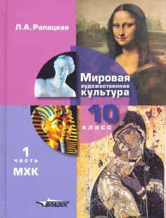 Людмила Рапацкая - Мировая художественная культура. 10 класс. Учебник. В 2-х частях. Часть 1. ФГОС обложка книги