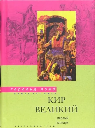 Гарольд Лэмб - Кир Великий. Первый монарх Гарольд Лэмб - Кир Великий. Первый монарх обложка книги