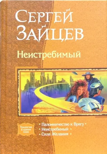 Сергей Зайцев - Неистребимый: Паломничество к Врагу; Неистребимый; Сила Желания обложка книги