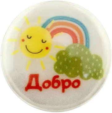 Значок светоотражающий Добро. Солнце с радугой обложка книги