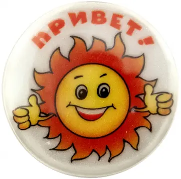 Значок светоотражающий Привет. Солнце обложка книги