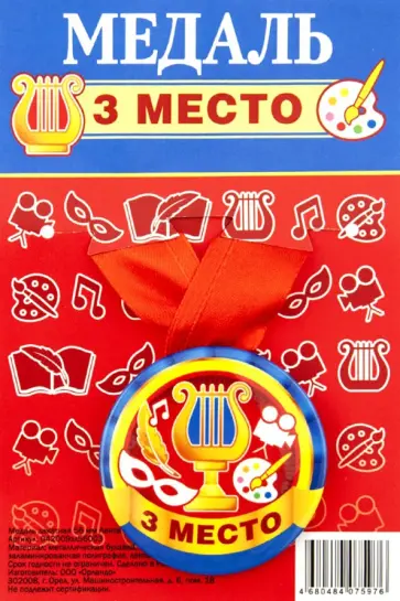 Медаль закатная 3 место обложка книги