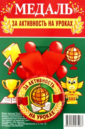 Медаль закатная За активность на уроках обложка книги