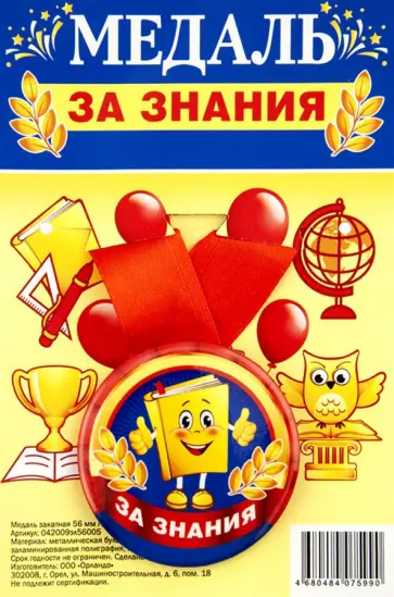 Медаль закатная За знания обложка книги