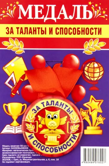 Медаль закатная За таланты и способности обложка книги