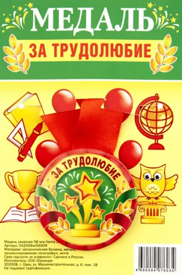 Медаль закатная За трудолюбие обложка книги