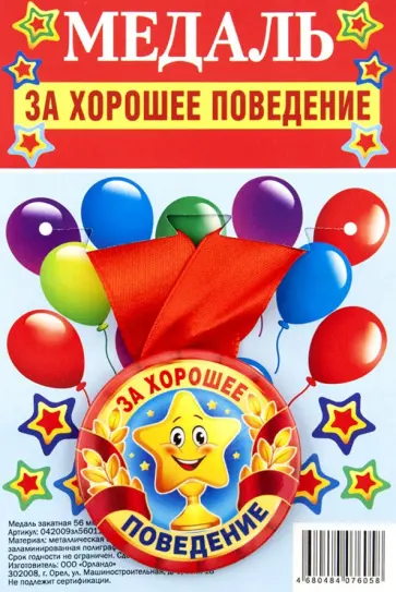 Медаль закатная За хорошее поведение обложка книги