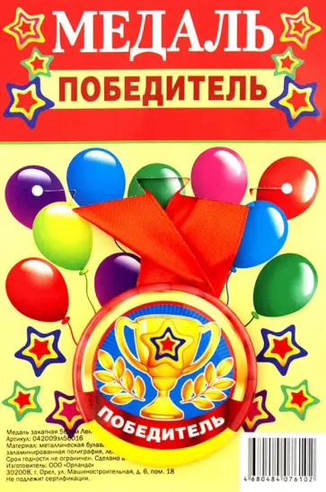 Медаль закатная Победитель обложка книги