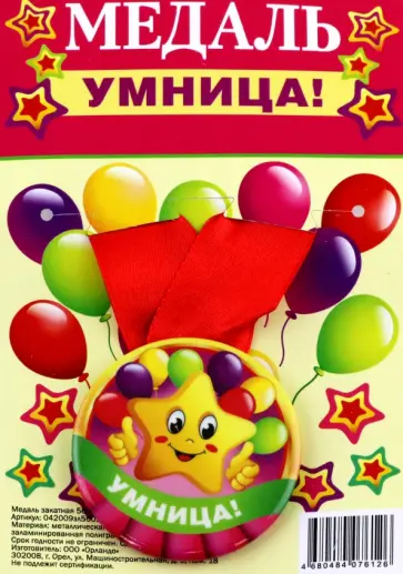 Медаль закатная Умница обложка книги