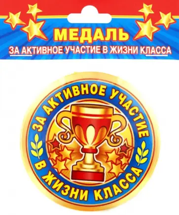 Медаль закатная За активное участие в жизни класса обложка книги