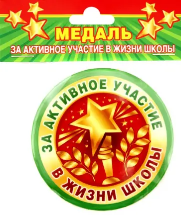 Медаль закатная За активное участие обложка книги