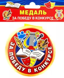"Медаль закатная За победу в конкурсе" купить | Лабиринт