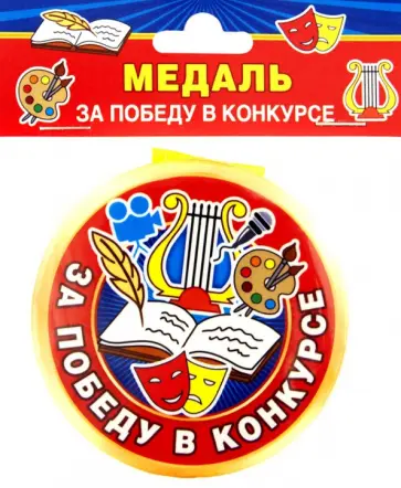 Медаль закатная За победу в конкурсе обложка книги