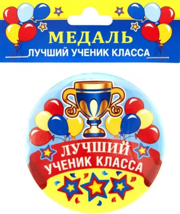 Медаль закатная Лучший ученик класса обложка книги