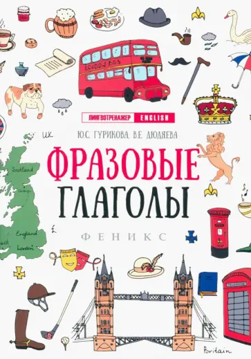 Гурикова, Дюдяева - Фразовые глаголы обложка книги