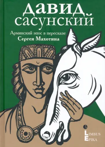 Давид Сасунский.   Армянский эпос в пересказе Сергея Махотина Давид Сасунский.   Армянский эпос в пересказе Сергея Махотина обложка книги