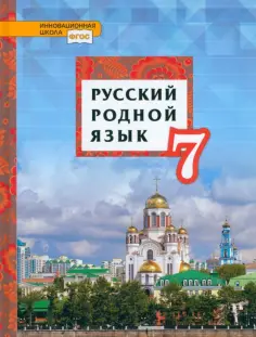 Воителева, Шамшин - Русский родной язык. 7 класс. Учебник. ФГОС обложка книги