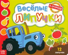 Весёлые липучки. Книжка с липучками Весёлые липучки. Книжка с липучками обложка книги