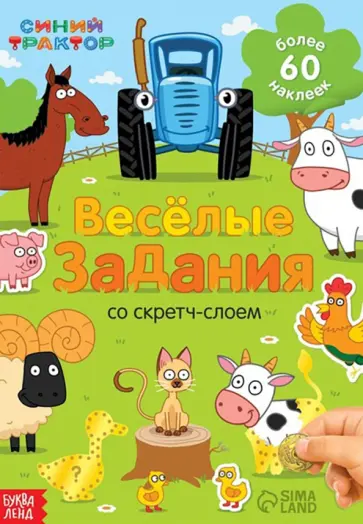 Весёлые задания. Книжка-панорамка со скретч-слоем и наклейками Весёлые задания. Книжка-панорамка со скретч-слоем и наклейками обложка книги