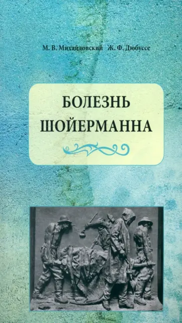 Михайловский, Дюбуссе - Болезнь Шойерманна обложка книги